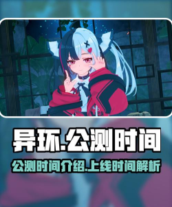 异环手游公测时间及正式上线日期汇总 异环手游公测时间及正式上线日期汇总