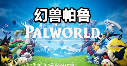 幻兽帕鲁手游上线时间最新消息及预计发布日期 幻兽帕鲁手游上线时间最新消息及预计发布日期