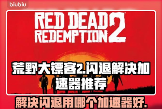 荒野大镖客2闪退是什么原因 荒野大镖客2闪退是什么原因