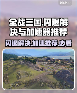 全面解决《全面战争:三国》闪退问题的实用方法 全面解决《全面战争:三国》闪退问题的实用方法