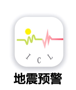 地震预警app下载大全 地震预警app下载大全