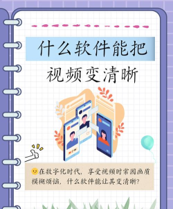 什么软件能把视频变清晰 什么软件能把视频变清晰