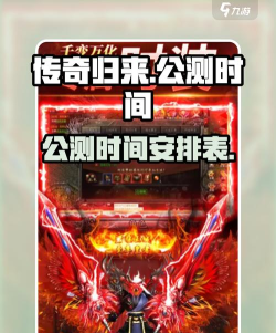 冒险传奇手游公测时间 冒险传奇手游公测时间