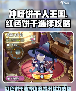 冲呀!饼干人:王国饼干人.必看攻略(含金量超标哦) 冲呀!饼干人:王国饼干人.必看攻略(含金量超标哦)