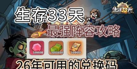 生存33天最强阵容有哪些 生存33天最强阵容有哪些