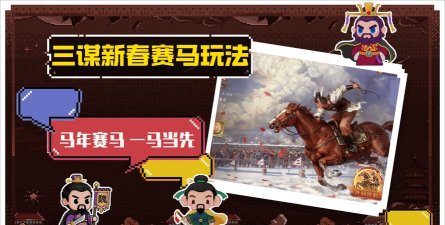 三国谋定天下马年新春活动有什么 三国谋定天下马年新春活动有什么