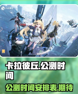 卡拉彼丘开服时间介绍 卡拉彼丘开服时间介绍