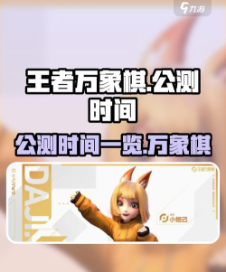 王者万象棋公测时间及上线游玩详情 王者万象棋公测时间及上线游玩详情