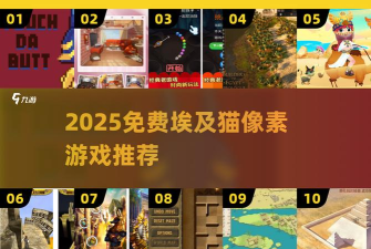 好玩的埃及猫像素游戏大全 好玩的埃及猫像素游戏大全