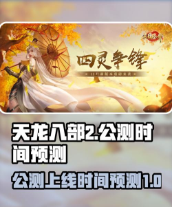 武侠称霸公测时间公布:开服日期及详细信息解析 武侠称霸公测时间公布:开服日期及详细信息解析