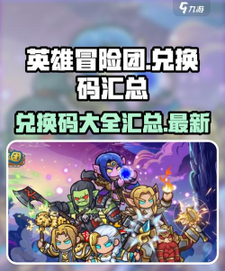 无限终端英雄冒险兑换码大全及礼包领取方法 无限终端英雄冒险兑换码大全及礼包领取方法