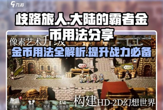 歧路旅人0罗索BOSS打法攻略 歧路旅人0罗索BOSS打法攻略