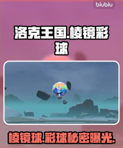洛克王国世界棱镜球与棱彩球作用全解析 洛克王国世界棱镜球与棱彩球作用全解析