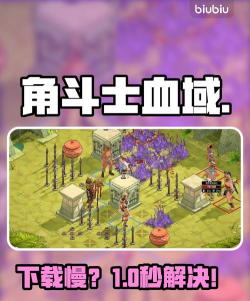 角斗士血域下载太慢?高效解决方法全攻略 角斗士血域下载太慢?高效解决方法全攻略