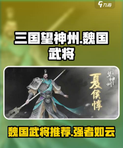 三国望神州武将强度排行 三国望神州武将强度排行