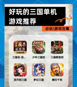 2026热门三国单机手游推荐:高口碑耐玩的单机版三国游戏合集 2026热门三国单机手游推荐:高口碑耐玩的单机版三国游戏合集