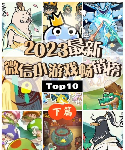 2026年微信小游戏热门推荐:五大高人气同款游戏合集 2026年微信小游戏热门推荐:五大高人气同款游戏合集