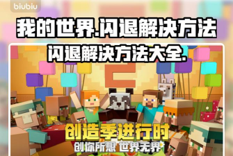 我的世界闪退怎么办? 我的世界闪退怎么办?