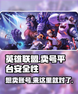 英雄联盟账号交易平台推荐:安全靠谱的卖号平台有哪些 英雄联盟账号交易平台推荐:安全靠谱的卖号平台有哪些