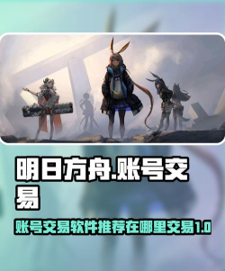 明日方舟终末地买号平台及APP推荐:安全可靠的游戏账号交易指南 明日方舟终末地买号平台及APP推荐:安全可靠的游戏账号交易指南