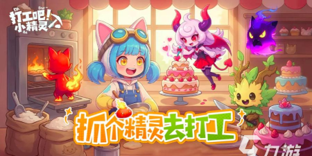 打工吧小精灵手游下载及最新预约入口 打工吧小精灵手游下载及最新预约入口
