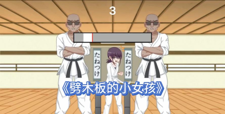 2026年最受欢迎的免费劈木板女孩游戏Top10 2026年最受欢迎的免费劈木板女孩游戏Top10