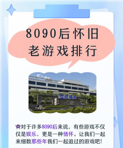 8090后怀旧经典免费游戏推荐:重温童年记忆的热门老游戏排行榜 8090后怀旧经典免费游戏推荐:重温童年记忆的热门老游戏排行榜