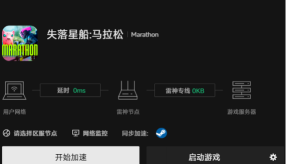 失落星船马拉松闪退、卡顿、掉线、掉帧问题全面解决方案 失落星船马拉松闪退、卡顿、掉线、掉帧问题全面解决方案