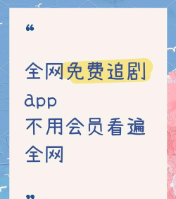 免费追剧软件推荐:2026年高清无广告的视频APP下载排行榜 免费追剧软件推荐:2026年高清无广告的视频APP下载排行榜