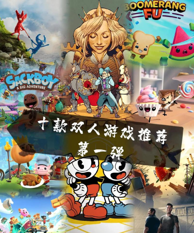 2026年适合两人玩的耐玩双人游戏推荐及下载方法 2026年适合两人玩的耐玩双人游戏推荐及下载方法