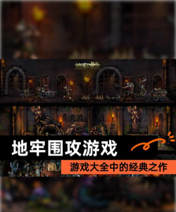 2026人气高的地下城游戏下载推荐:热门单机与联机地牢冒险作品 2026人气高的地下城游戏下载推荐:热门单机与联机地牢冒险作品