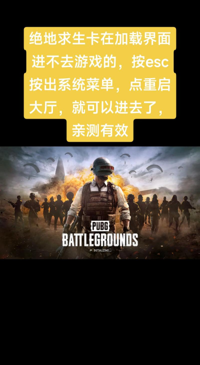 绝地求生加载界面卡住进不去? 绝地求生加载界面卡住进不去?