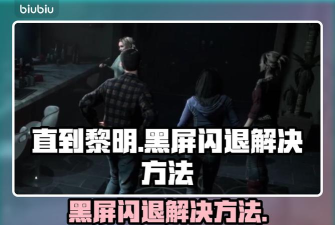 直到黎明游戏闪退问题快速解决方法大全 直到黎明游戏闪退问题快速解决方法大全