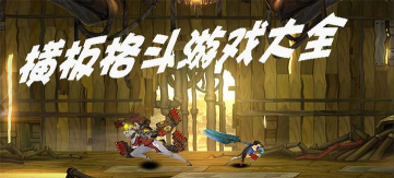 4399手游格斗猎人,重温经典横版格斗,体验畅快连招对决 4399手游格斗猎人,重温经典横版格斗,体验畅快连招对决