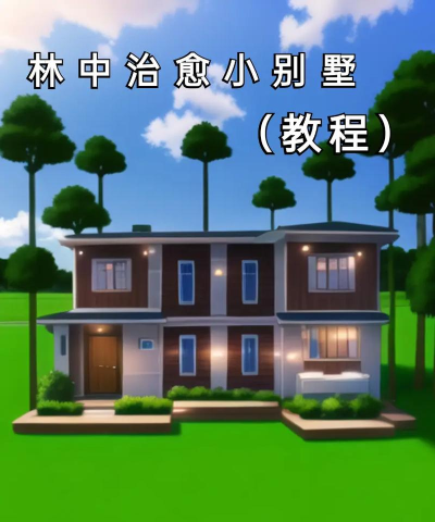 梦幻别墅游戏怎么玩,新手入门指南,快速上手技巧 梦幻别墅游戏怎么玩,新手入门指南,快速上手技巧