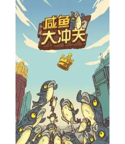 咸鱼游戏,轻松上手,快乐躺赢 咸鱼游戏,轻松上手,快乐躺赢