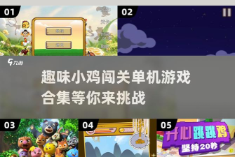 小鸡跑跳游戏怎么玩,掌握核心技巧,轻松闯关拿高分 小鸡跑跳游戏怎么玩,掌握核心技巧,轻松闯关拿高分