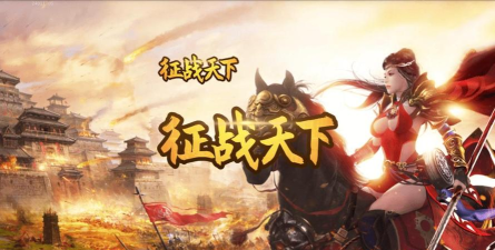 征途手游好玩不,经典国战体验,重温兄弟情谊 征途手游好玩不,经典国战体验,重温兄弟情谊