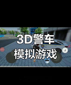 警车游戏,真实驾驶体验,刺激追捕任务 警车游戏,真实驾驶体验,刺激追捕任务