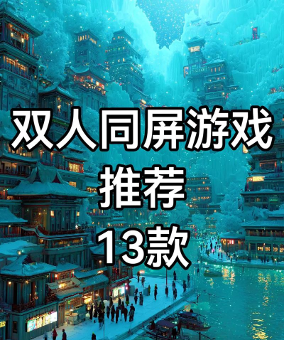 分享屏幕玩什么游戏,双人互动乐趣多,远程同乐新选择 分享屏幕玩什么游戏,双人互动乐趣多,远程同乐新选择