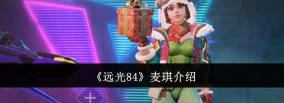 远光84麦琪怎么玩 远光84麦琪怎么玩