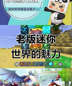 迷你世界手游老版,经典玩法回顾,怀旧情怀重温 迷你世界手游老版,经典玩法回顾,怀旧情怀重温