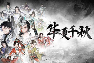 华夏千秋开服时间是哪天 华夏千秋开服时间是哪天