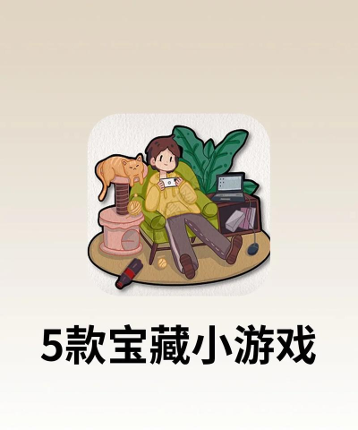 无聊有什么游戏吗,轻松解闷小游戏,随时随地玩起来 无聊有什么游戏吗,轻松解闷小游戏,随时随地玩起来