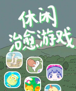 玩什么游戏比较安静,享受宁静时光,放松身心解压 玩什么游戏比较安静,享受宁静时光,放松身心解压