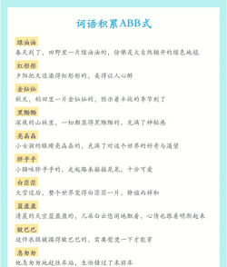 abb式词语什么游戏,趣味玩法大揭秘,轻松提升词汇量 abb式词语什么游戏,趣味玩法大揭秘,轻松提升词汇量