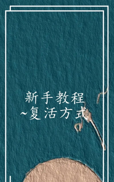 复活游戏怎么开始玩,新手入门指南,快速上手技巧 复活游戏怎么开始玩,新手入门指南,快速上手技巧