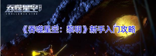 吞噬黎明游戏怎么玩,掌握核心玩法,快速上手称霸战场 吞噬黎明游戏怎么玩,掌握核心玩法,快速上手称霸战场