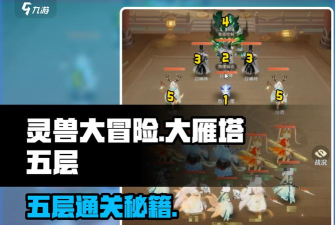 灵兽大冒险大雁塔第五层怎么打 灵兽大冒险大雁塔第五层怎么打