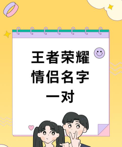 手游游戏情侣名,甜蜜组合创意,浪漫配对灵感 手游游戏情侣名,甜蜜组合创意,浪漫配对灵感
